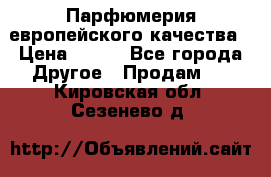  Парфюмерия европейского качества › Цена ­ 930 - Все города Другое » Продам   . Кировская обл.,Сезенево д.